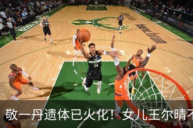 敬一丹遗体已火化！女儿王尔晴不肯离去，牵手爸爸画面温馨