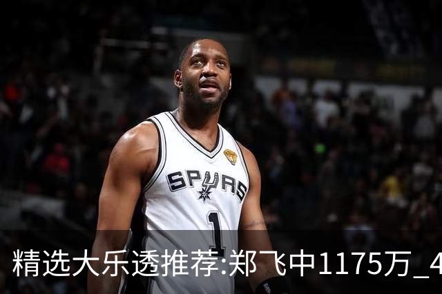 精选大乐透推荐:郑飞中1175万 4大专家中100万
