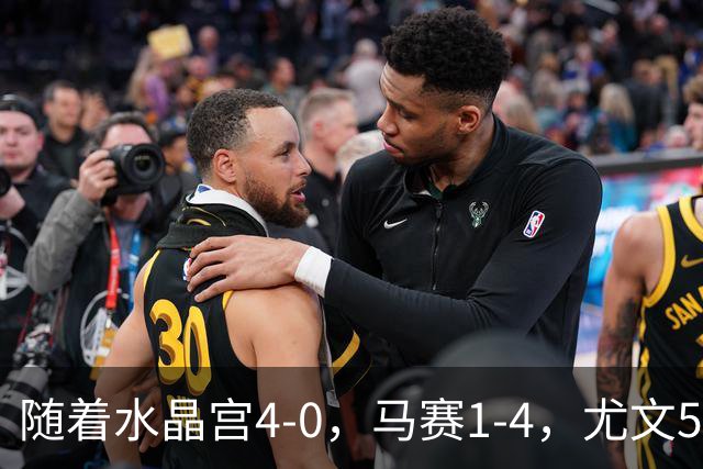 随着水晶宫4-0，马赛1-4，尤文5-0奈梅亨，欧联最新积分榜出炉