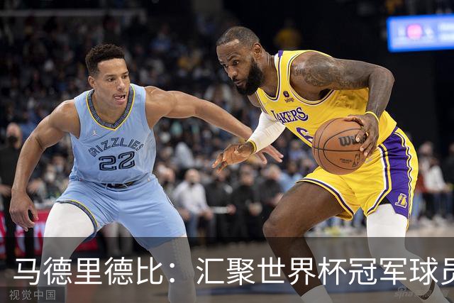 马德里德比：汇聚世界杯冠军球员的巅峰德比